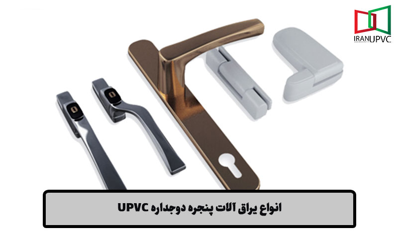 انواع یراق آلات پنجره دوجداره UPVC