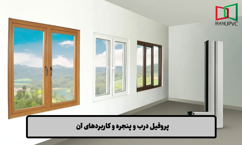 پروفیل درب و پنجره و کاربردهای آن