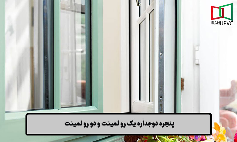 پنجره دوجداره یک رو لمینت و دو رو لمینت