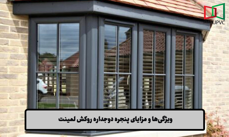 ویژگی‌ها و مزایای پنجره دوجداره روکش لمینت