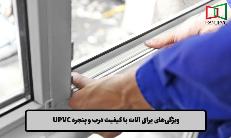 ویژگی‌های یراق آلات با کیفیت درب و پنجره UPVC