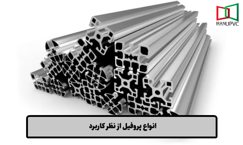 انواع پروفیل از نظر کاربرد