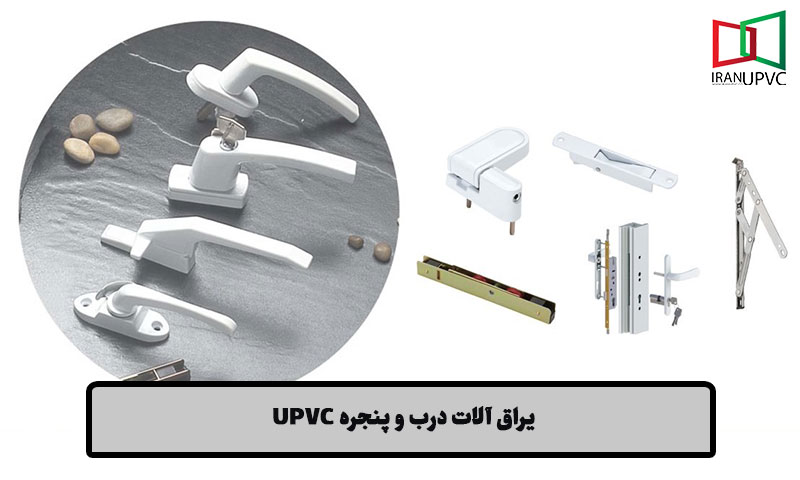 یراق آلات درب و پنجره یو پی وی سی