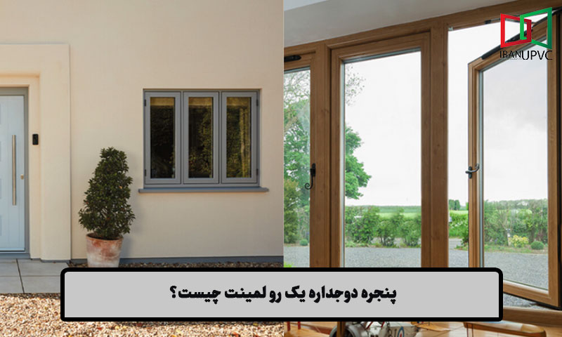 پنجره دوجداره یک رو لمینت