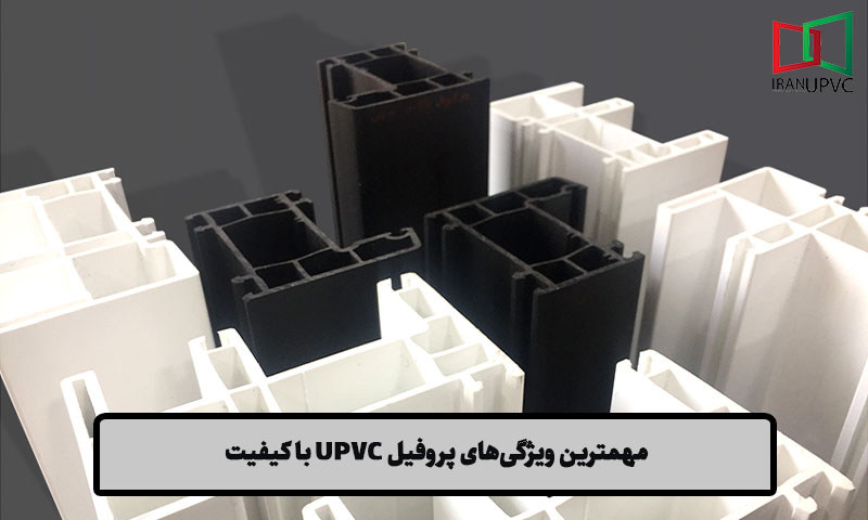 مهمترین ویژگی‌های پروفیل UPVC با کیفیت